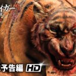 映画『ゾンビタイガー　狂虎襲来』予告