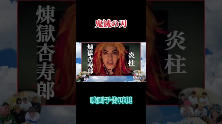 【鬼滅の刃】映画予告再現　スカイピース 切抜き