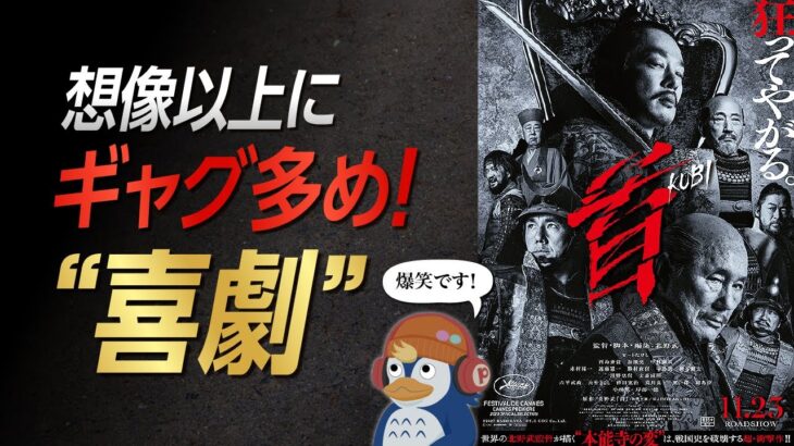 【北野武／首】予告と違って”爆笑”時代劇コメディ！【ネタバレなし／切り抜き】