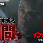 秒殺ハード・ボイルド・アクション『イコライザー』より／地獄すぎる拷問