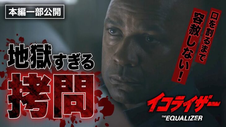 秒殺ハード・ボイルド・アクション『イコライザー』より／地獄すぎる拷問