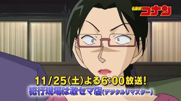 名探偵コナン【犯行現場は激セマ店】予告動画