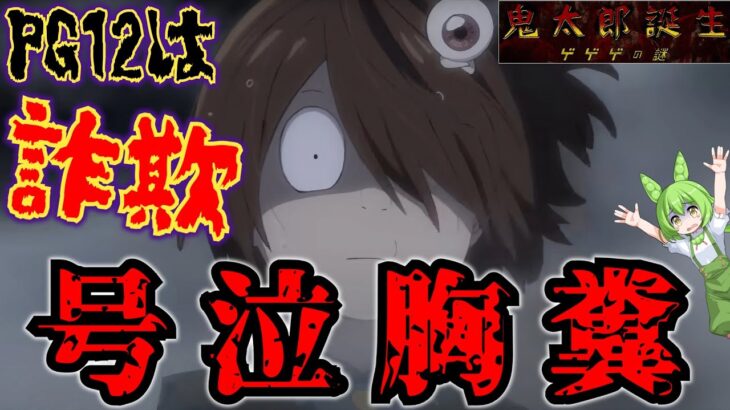 【ヤバい朝アニメ】ゆっくりボイボレビュー『鬼太郎誕生 ゲゲゲの謎』【残酷描写も多数】