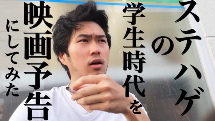 ステハゲの学生時代を１分３０秒の映画予告にしてみた