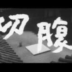 映画「切腹」劇場予告