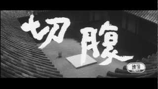 映画「切腹」劇場予告