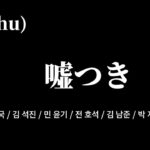 【映画予告】嘘つき