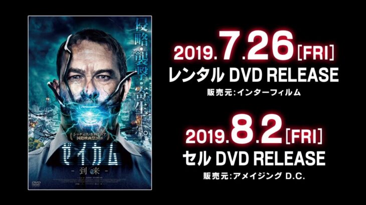 映画　『ゼイカム／ 到来』　公式予告