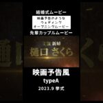 【結婚式 オープニングムービー】映画予告風