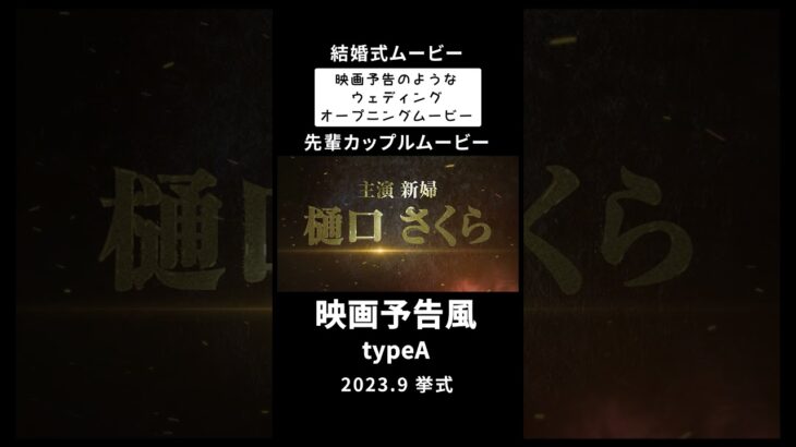【結婚式 オープニングムービー】映画予告風