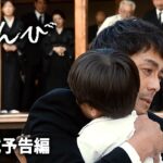映画『とんび』本予告