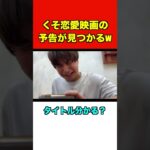 くそ恋愛映画の予告が見つかる #しーしーしょうま #あるある