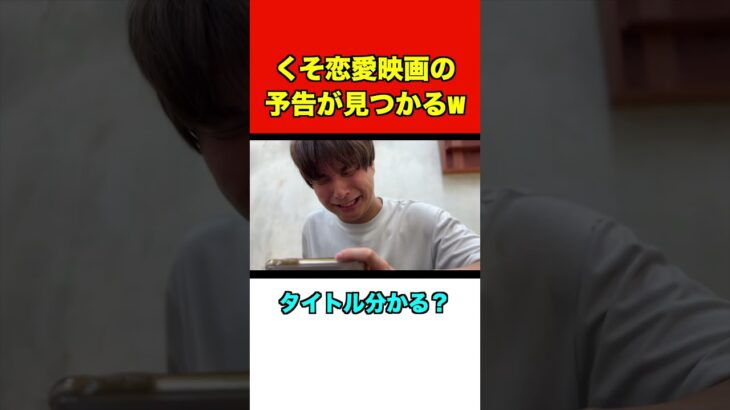 くそ恋愛映画の予告が見つかる #しーしーしょうま #あるある
