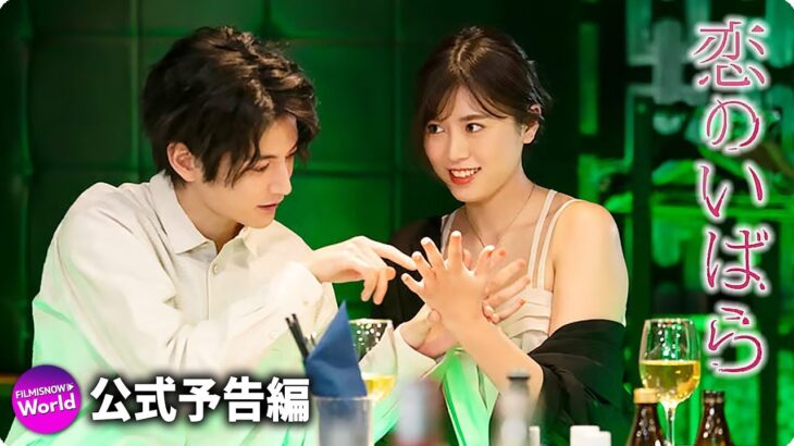 松本穂香×玉城ティナ主演！映画『恋のいばら』予告編