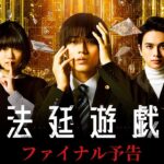 映画『法廷遊戯』ファイナル予告