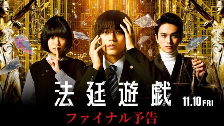 映画『法廷遊戯』ファイナル予告