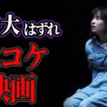 期待していたのに失望  大コケした邦画７選