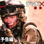 心拍数ＭＡＸの超スリリング・サスペンス・アクション!!『デッド×リミット 絶対絶命』予告