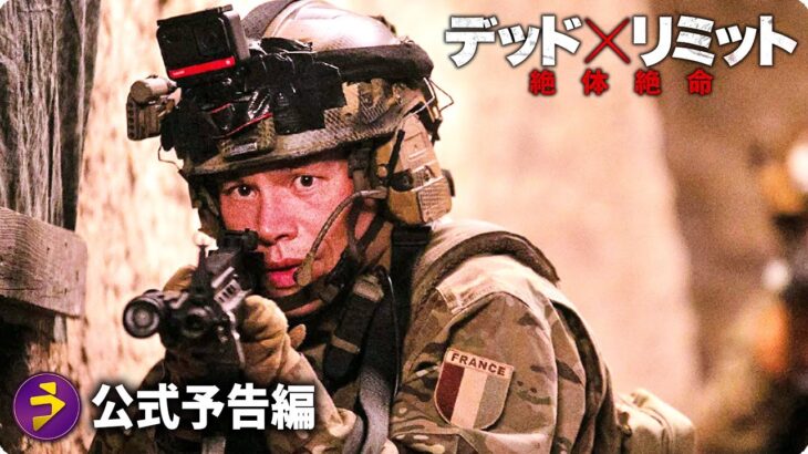 心拍数ＭＡＸの超スリリング・サスペンス・アクション!!『デッド×リミット 絶対絶命』予告