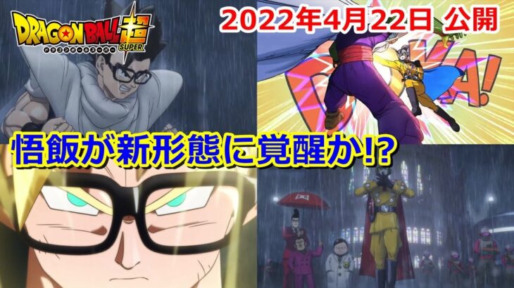 ドラゴンボール超の映画スーパーヒーロー！予告の感想と考察　悟飯が覚醒？
