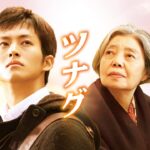 映画『ツナグ』予告　出演：松坂桃李／樹木希林