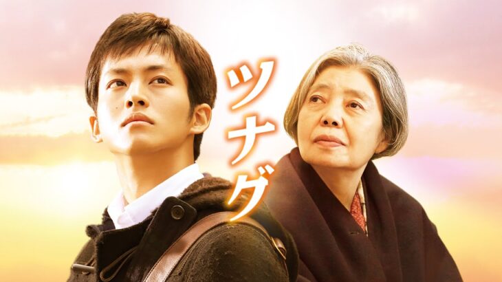映画『ツナグ』予告　出演：松坂桃李／樹木希林