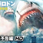 映画『ザ・メガロドン大怪獣覚醒』予告