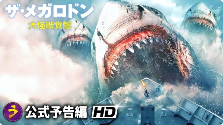 映画『ザ・メガロドン大怪獣覚醒』予告
