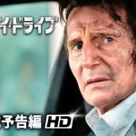 映画『バッド・デイ・ドライブ』予告篇