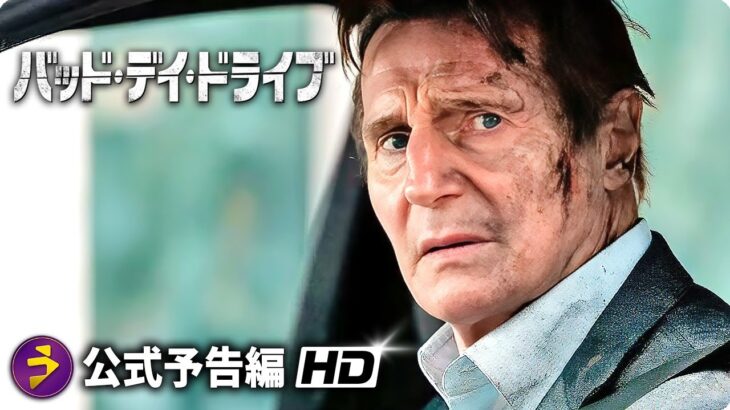 映画『バッド・デイ・ドライブ』予告篇