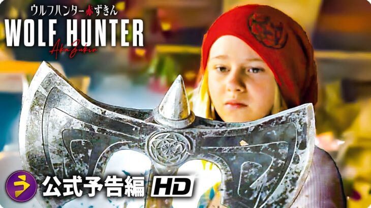 映画『ウルフハンター赤ずきん』予告