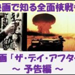 映画で知る全面核戦争　洋画「ザ・デイ・アフター」　～ 予告編 ～