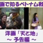 映画で知るベトナム戦争　洋画「天と地」　～ 予告編 ～