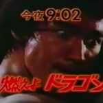【ゴールデン洋画劇場】燃えよドラゴン【予告＆番宣】