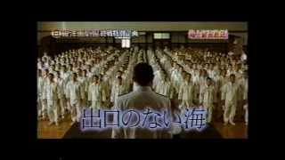 出口のない海　日曜洋画劇場　終戦特別企画　予告編