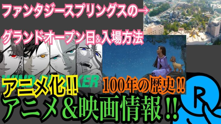 【先週の情報】アニメ&映画&ディズニー情報‼︎東海オンエアさんの件についても…