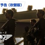 映画『トップガン マーヴェリック』ファイナル予告（吹替版）
