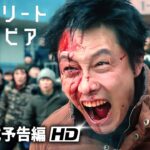 映画『コンクリート・ユートピア』本予告