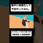 勝手に映画化して予告作ってみた。 ハイキュー!! 稲荷崎戦