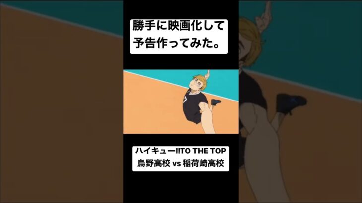 勝手に映画化して予告作ってみた。 ハイキュー!! 稲荷崎戦