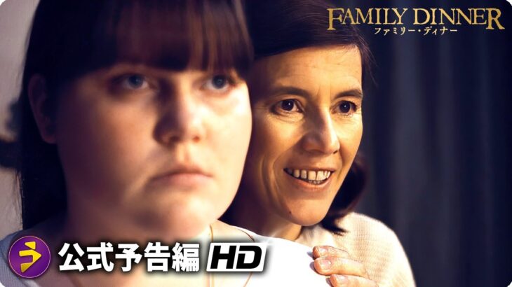 ニューロティック・ホラー映画『ファミリー・ディナー』予告