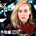 映画『マーベルズ』ファイナル予告