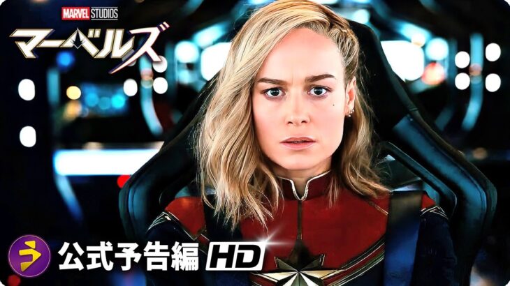 映画『マーベルズ』ファイナル予告