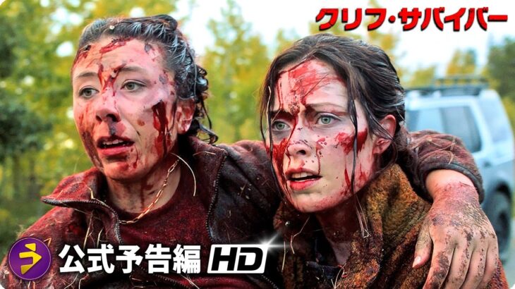 ヒロイン・アクション・スリラー!! 映画『クリフ・サバイバー』予告編