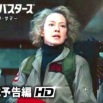 映画『ゴーストバスターズ／フローズン・サマー』海外版予告編