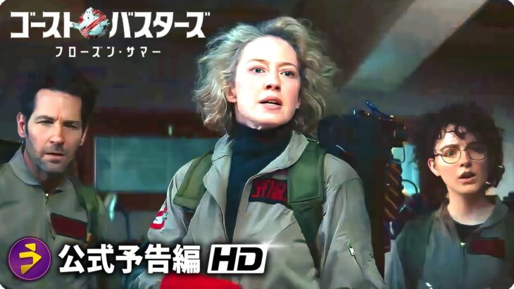 映画『ゴーストバスターズ／フローズン・サマー』海外版予告編