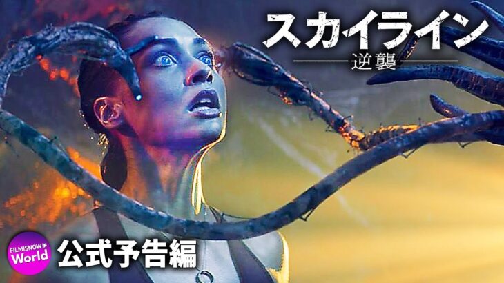 人類vsエイリアン！映画『スカイライン −逆襲−』日本版予告