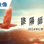 映画『陰陽師0』特別映像 2024年GW公開