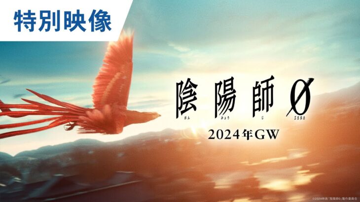 映画『陰陽師0』特別映像 2024年GW公開