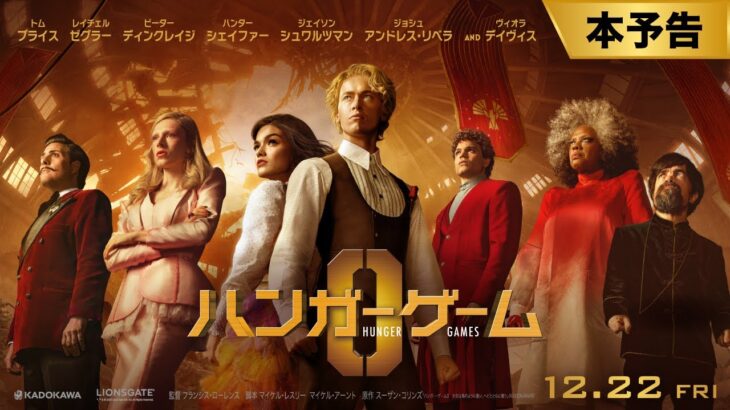 映画『ハンガー・ゲーム0』本予告映像